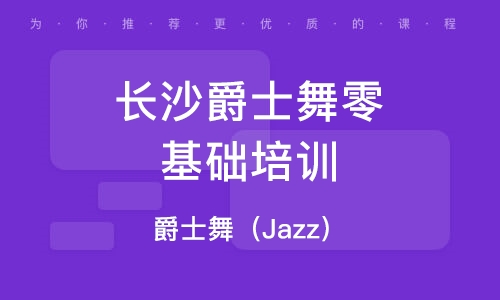 长沙jazz舞蹈培训学校